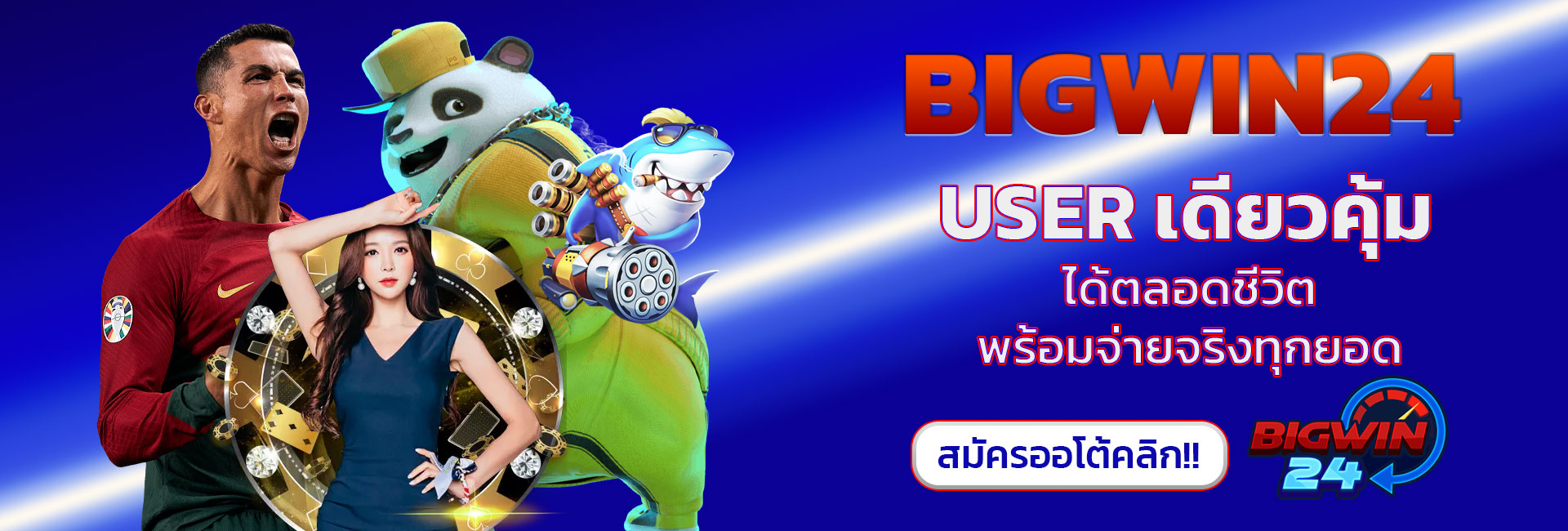 สมัคร bigwin 24